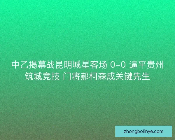 中乙揭幕战昆明城星客场 0-0 逼平贵州筑城竞技 门将郝柯森成关键先生